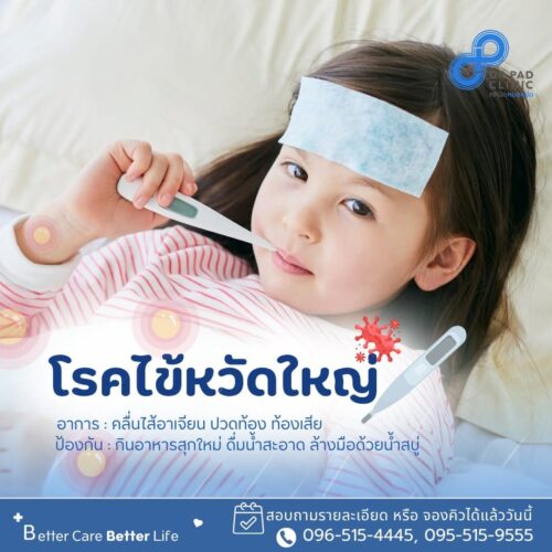 ไข้หวัดใหญ่ รักษา เกาะลันตา